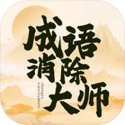 成语消除大师