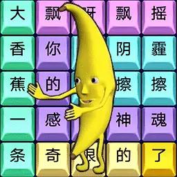 奇妙大香蕉