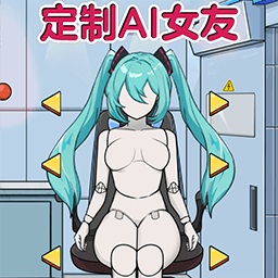定制完美女友