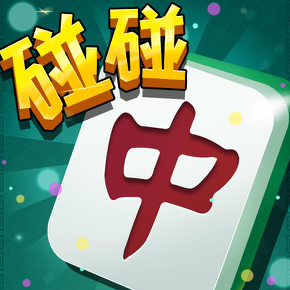 碰碰红中