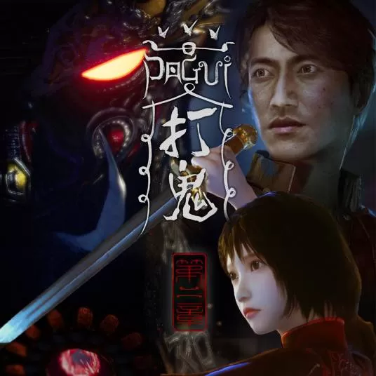 打鬼PAGUI