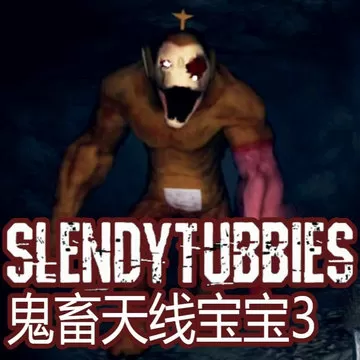鬼畜天线宝宝3