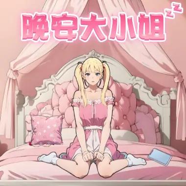 晚安大小姐
