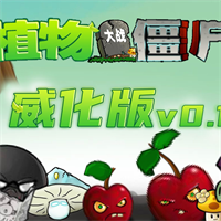 植物大战僵尸威化版(容器版)