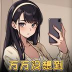 万万没想到