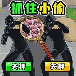 谁是小偷