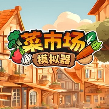菜市场模拟器(中文版)