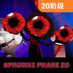 节奏盒子(sprunki-第二十阶段)