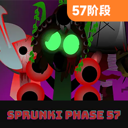 节奏盒子(sprunki-第57阶段)