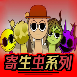 节奏盒子(Sprunki-寄生虫系列)