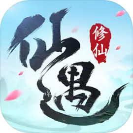 仙遇-预下载