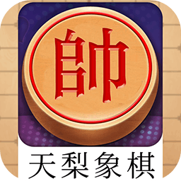天梨中国象棋