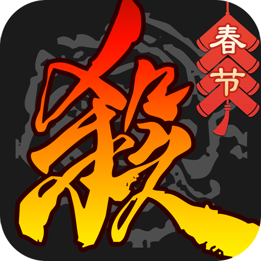 三国杀