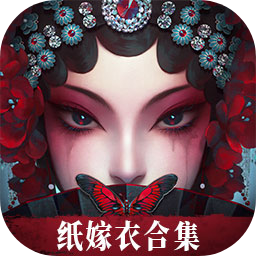 无间梦境-纸嫁衣全系列