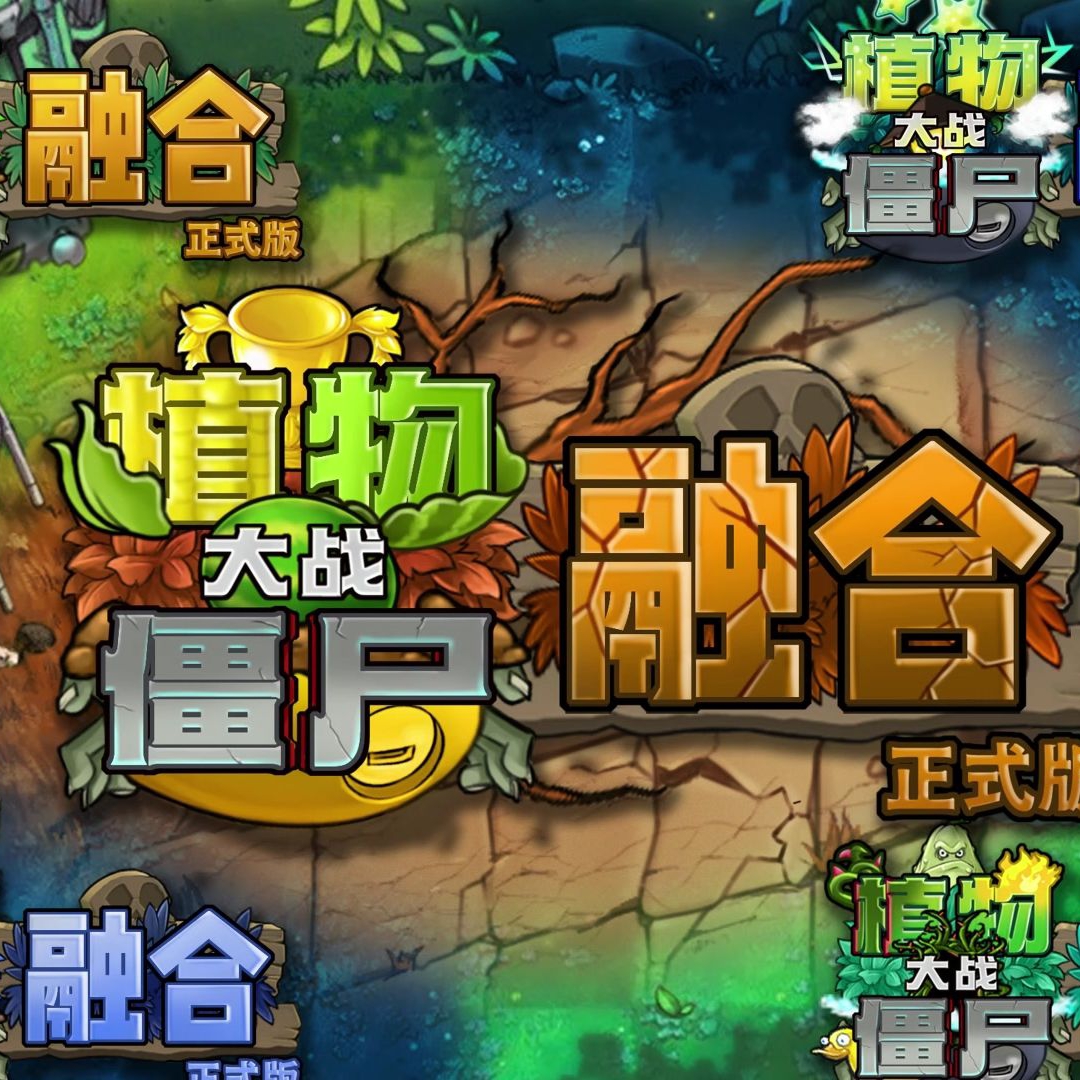 植物大战僵尸融合版-深渊