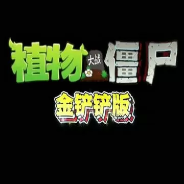 植物大战僵尸:金铲铲版