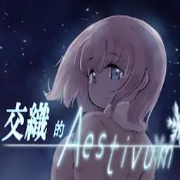 交织的Aestivum