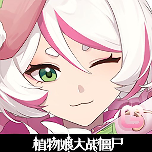 植物娘大战僵尸(三叶草娘上线)
