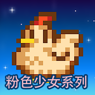 星露谷物语山谷乙女版