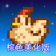 星露谷物语棕色美化版