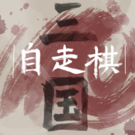 三国自走棋(无限货币)
