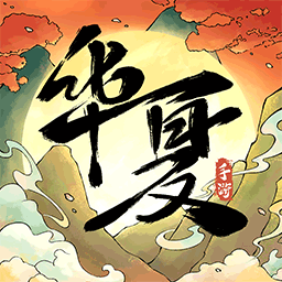 华夏千秋