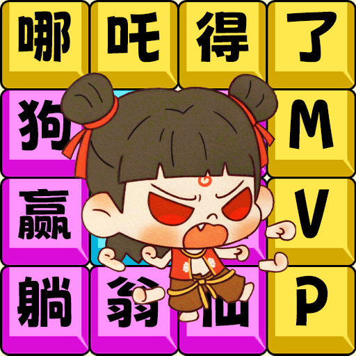梗点费脑洞