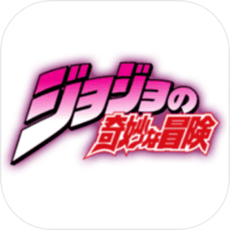 JOJO的奇妙冒险
