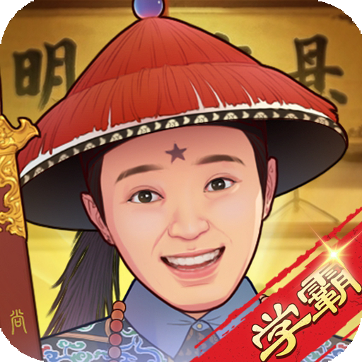 全民学霸(加速版)