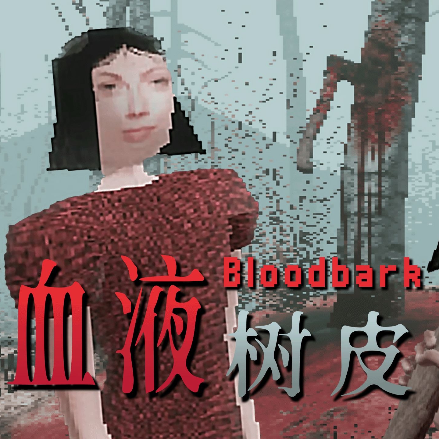 血皮树(Bloodbark)