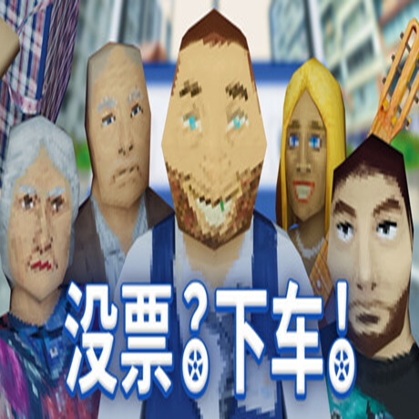 没票？下车！