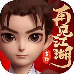 再见江湖