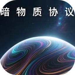 暗物质协议
