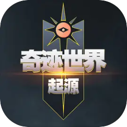 奇迹世界:起源