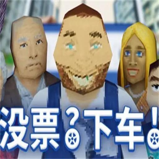 检票员模拟器-没票，下车
