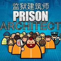 监狱建筑师-全DLC版