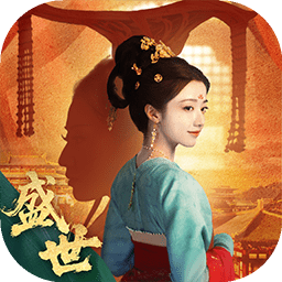 盛世天下