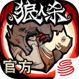 狼人杀(官服)