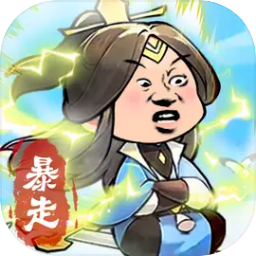 暴走英雄传