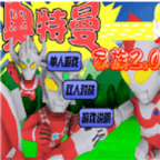 奥特曼家族2