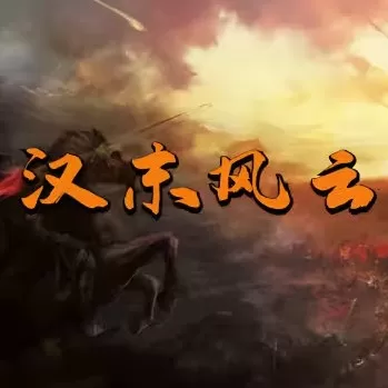 骑马与砍杀2:汉末风云