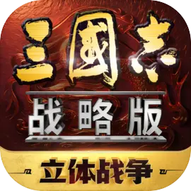 三国志·战略版
