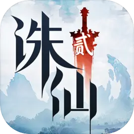 诛仙2
