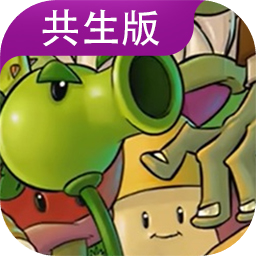 植物大战僵尸共生版(辅助菜单)