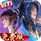 新斗罗大陆(3.5折免费版)