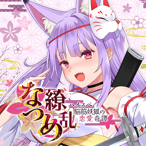 夏目缭乱：高能筋肉妖狐的恋爱奇谭(steam移植)