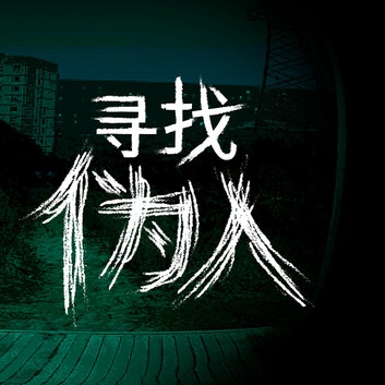寻找伪人