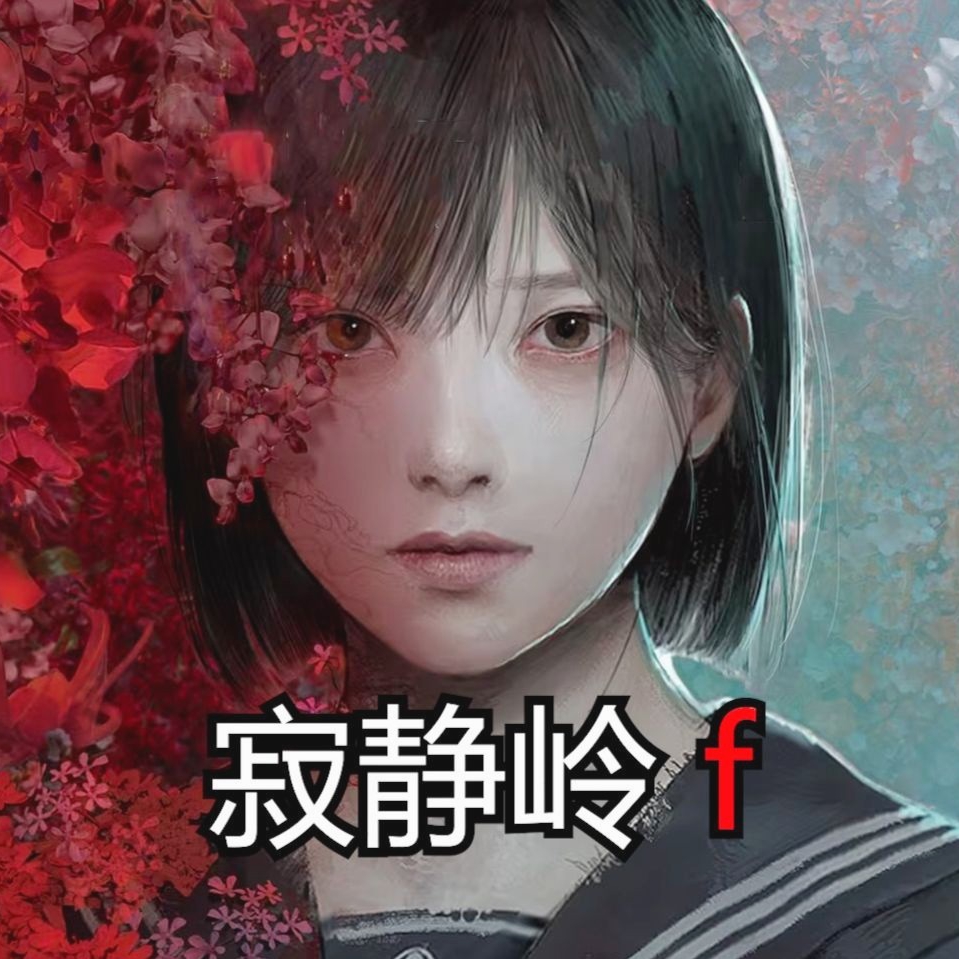 寂静岭F