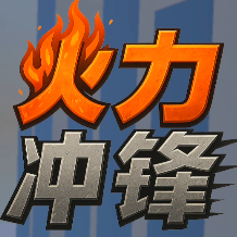 火力冲锋