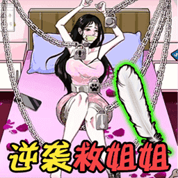 小老妹爱找茬